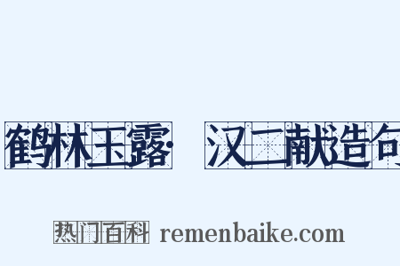 鹤林玉露·汉二献造句是什么意思的图片